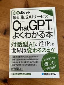 【送料無料】Chat GPT がよくわかる本　最新生成ＡＩサービス （図解ポケット） イワタヨウスケ／著 発売日：2023/07/03