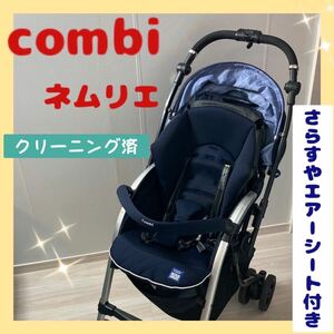 【美品】コンビ　combi ベビーカー　ネムリエ　さらすやエアーシート付き　最終値下げ！