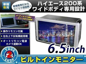 ビルトインモニター 6.5インチ 1型2型3型4型 ハイエース 200系 ワイド専用 GL/DX/グランドキャビン 埋込式 ダブルモニター ツインモニター