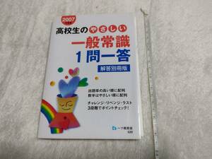 高校生のやさしい一般常識１問一答(2007年度版)／就職試験情報研究会　一ツ橋書店　問題集　就活　就職活動　勉強　参考書　問題集　即決