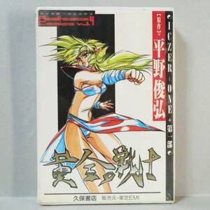 【カセット】イクサー ICZER ONE 第一部 黄金の戦士 平野俊弘／久保書店 ラジカセコミックス VOL.④（関連＞阿乱霊 レモンピープル