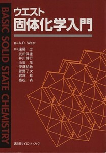 ウエスト固体化学入門 講談社サイエンティフィク／Ａ．Ｒ．ウエスト(著者),遠藤忠(訳者),武田保雄(訳者),井川博行(訳者),池田攻(訳者),伊藤