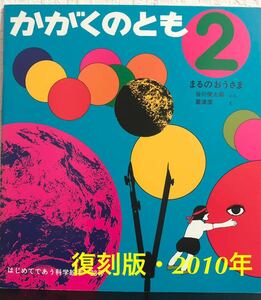 ◆美品◆「まるのおうさま」かがくのとも 復刻版　谷川俊太郎　粟津潔　福音館　2010年発行