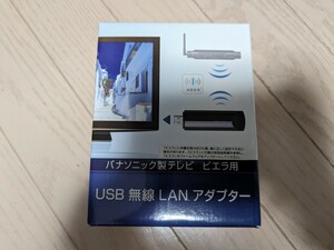 新品　未開封　BUFFALO　バッファロー　パナソニック　ビエラ　VIERA　無線LAN　アダプター　WLI-UV-AG300P　レア　貴重