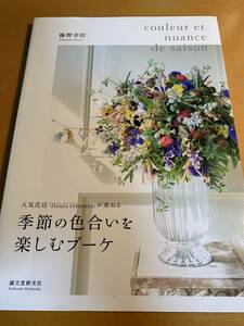 季節の色合いを楽しむブーケ 人気花店「fleurs tremolo」が束ねる / 藤野幸信 D01944