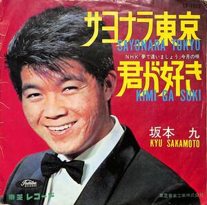 C00190636/EP/坂本九「サヨナラ東京 / 君が好き (1964年・TR-1099)」