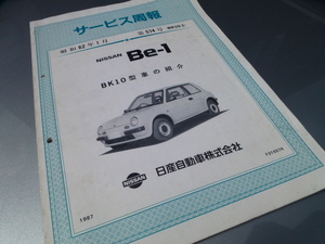 【希少！即落！】BE-1 サービス周報 BK10型車の紹介 日産 ニッサン 純正 キャンバス トップ ステアリング エンジン ブレーキ ホイール