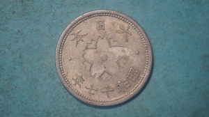 菊１０銭アルミ貨　昭和１７年　