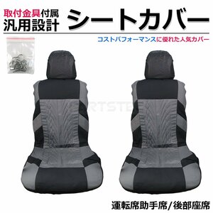 汎用 シートカバー グレー 1列目 2列目 5席セット 簡単取付 被せタイプ フロント リア 1台分 ホンダ インテグラ DC5 / 11-68