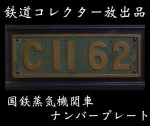 【SAKURAYA】コレクター放出品【国鉄蒸気機関車「C1162」ナンバープレート】SL 希少 レア お宝 鉄道 電車 当時物 骨董品 古美術品 70.7×31