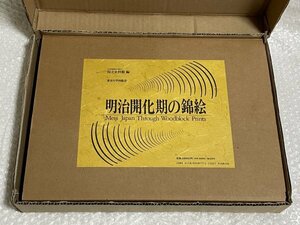 『 史料館叢書 別巻一 明治開化期の錦絵 』1989年初版発行 ■ 国立史料館編 東京大学出版会 ■ 函付き ■ 松683