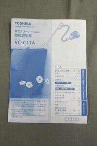 S0242【取扱説明書】TOSHIBA　クリーナー（家庭用）　VC-C11A