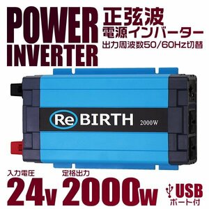 正弦波 電源インバーター DC24V → AC100V 2000w 車載コンセント USBポート 3Pプラグ対応 50/60Hz切替 車用 カーインバーター