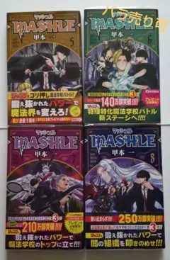 漫画 マッシュル -MASHLE- 5～8巻 初版