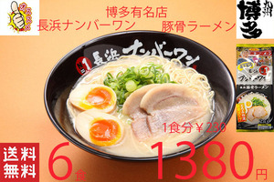 new　　激うま　福岡博多　有名店　 長浜ナンバーワン豚骨ラーメン　大人気店　オススメ42114