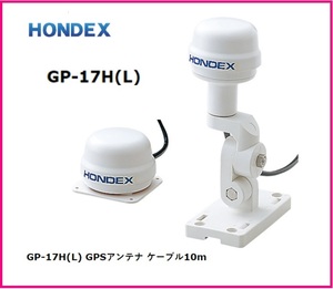 在庫あり 純正 HONDEX ホンデックス GP-17H(L) 外付GPSアンテナ 