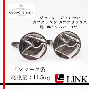 【正規品】【Georg Jensen】ジョージジェンセン カフスボタン カフスリンクス #63 シルバー925 銀製 デンマーク製 馬 ホース メンズ カフス