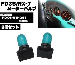 即日発送 FD3S RX-7 純正互換品 メーターバルブ 2個セット 純正品番⇒ FD01-55-261 スピードメーター メーターソケット イルミ 電球