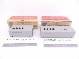 LUXMAN/ラックスマン ラインセレクター AS-4III/スピーカーセレクター AS-5III 元箱付 セット ◆ 6E593-3