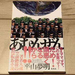 初版帯付 平山夢明 あむんぜん 集英社刊　怪談ホラー