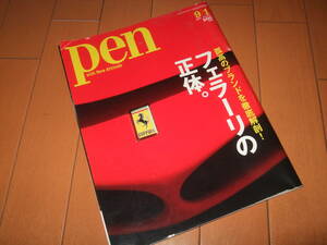 キズあり即決☆雑誌pen 2007年9月1日　No.205　「フェラーリの正体。」☆