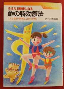 ☆古本◇酢の特効療法◇編著者大村知義□ナツメ社○1986年◎