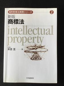 新版 商標法★知財法★書込無し