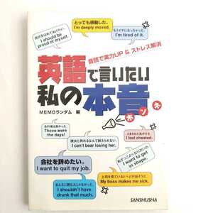 英語で言いたい私の本音 音読で実力UP&ストレス解消 　英語フレーズ/セリフ/台詞/日常会話/ＭＥＭＯランダム