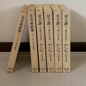 ☆東洋文庫☆官子譜　囲碁手筋の源流　全4巻　　玄玄碁経集　全2巻　　全6巻セット　呉清源解説