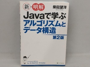 新・明解Javaで学ぶアルゴリズムとデータ構造 第2版 柴田望洋