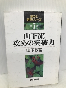 山下流攻めの突破力 (碁の心発見シリーズ 第 7巻) 日本棋院 山下 敬吾