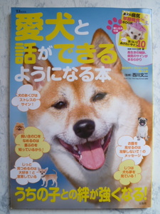 ▲ 愛犬と話ができるようになる本 ▲うちの子と絆が強くなる！/犬のボディランゲージの第一人者 西川文二 監修/しぐさ/表情/問題行動