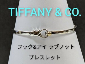 【TIFFANY&Co.】ティファニー フック&アイ ラブノット ブレスレット シルバー925/K18