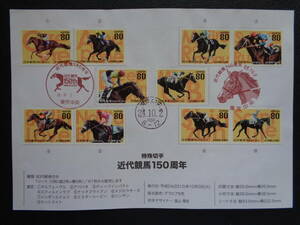 初日印　　切手説明書　　2012年　　　近代競馬１５０周年　 　　東京中央/平成24.10.2