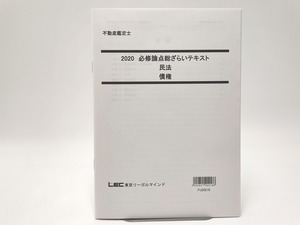 インボイス対応 2020 LEC 不動産鑑定士 必修論点総ざらいテキスト 民法 債権