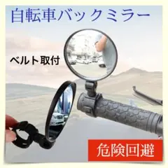 自転車　バックミラー　ベルト 取付 ミニタイプ　ロードバイク　ベビーカー　鏡