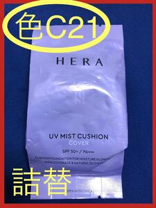 HERA UV MIST CUSHION COVER ヘラ　UVミスト　クッションファンデーション詰替えレフィルリフィル15g 色C21 韓国コスメ クッションファンデ