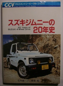 石川雄一・二階堂裕「スズキジムニーの20年史」 歴史と各モデルを解説。初代LJ10型の誕生から最新モデルまで、ジムニーの総てをまとめた1冊