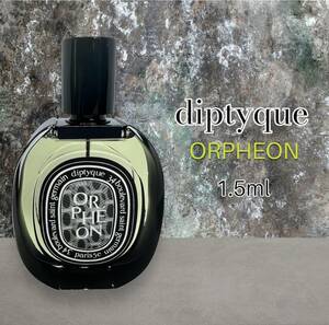 diptyque　ディプティック　オルフェオン　1.5ml　香水　サンプル