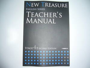 NEW TREASURE ENGLISH SERIES Stage 4 Second Edition Teacher’s Manual テキスト 教科書 解説書　Z会　ニュートレジャー