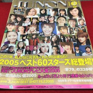 h-373 JUNON(ジュノン)2006/2 ●この1年,和たちに元気をくれたのは彼らだ！ 2005JUNONベスト60スターズ総登場！ ※14