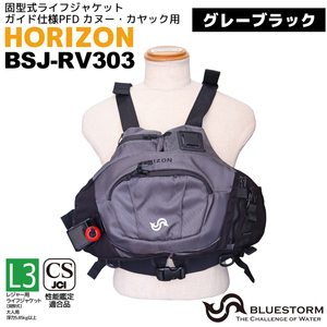 HORIZON BSJ-RV303 グレーブラック 固型式ライフジャケット ガイド仕様PFD カヌー・カヤック用 レジャー用ライフジャケット 性能確認試験