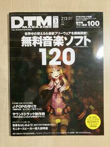 DTM MAGAZINE／DTMマガジン 2012年 3月号 213号【DVD付】◆無料音楽ソフト120◆作曲・音楽制作 結月ゆかりデモソング