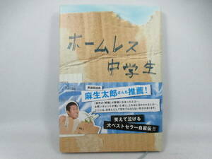 ◆単行本「ホームレス中学生 田村裕／著」