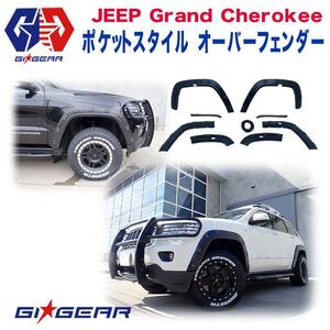 [GI★GEAR] 2インチワイド ポケットスタイル オーバーフェンダー JEEP ジープ グランドチェロキー 2011～2016年