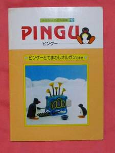 激レア！住友生命 ＰＩＮＧＵ ピングーとオルガン 絵本(非売品)