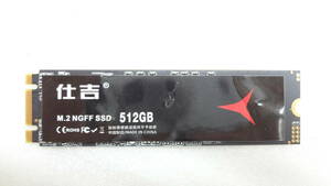 1円～ ｍ.2 NGFF SSD 仕吉 512GB 中古動作品(A13)