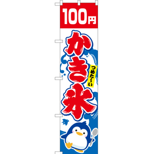 のぼり旗 かき氷 100円 YNS-5454