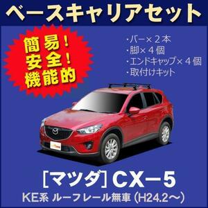 【条件付き送料無料】システムキャリアセット■マツダ■CX-5 KE系(ルーフレール無車専用) 平成24年2月～