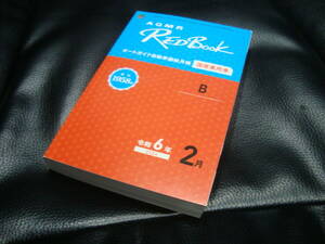 [最新] 令和６年 ２月 　RED Book レッドブック オートガイド自動車価格月報　 新品同様 【国産乗用車】プロ仕様　2024年
